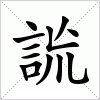 汉字 詤