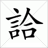 汉字 詥