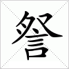 汉字 詧