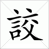 汉字 詨