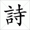 汉字 詩