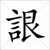 汉字 詪