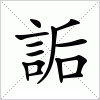 汉字 詬