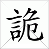 汉字 詭