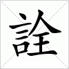 汉字 詮