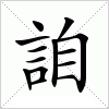 汉字 詯