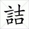 汉字 詰