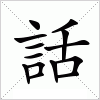 汉字 話