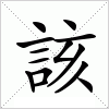 汉字 該