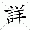 汉字 詳