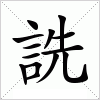 汉字 詵