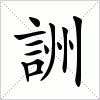 汉字 詶