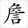 汉字 詹