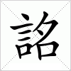 汉字 詺