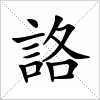 汉字 詻