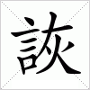 汉字 詼