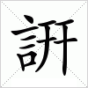 汉字 詽