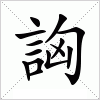 汉字 詾