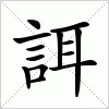 汉字 誀