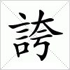 汉字 誇