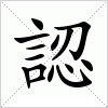 汉字 認