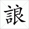 汉字 誏