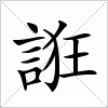 汉字 誑