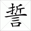 汉字 誓