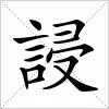 汉字 誛