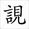 汉字 誢