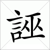 汉字 誣