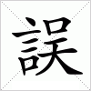 汉字 誤