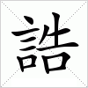 汉字 誥