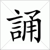 汉字 誦