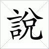 汉字 說