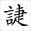 汉字 誱