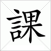 汉字 課