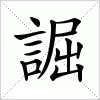 汉字 誳