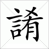 汉字 誵