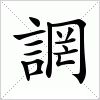 汉字 誷