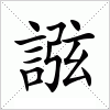 汉字 誸