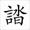 汉字 誻