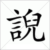 汉字 誽