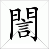 汉字 誾