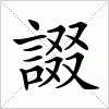 汉字 諁