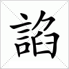 汉字 諂