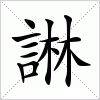 汉字 諃