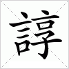 汉字 諄