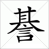 汉字 諅