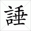 汉字 諈